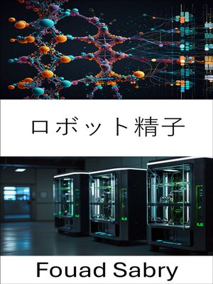 cover image of ロボット精子
